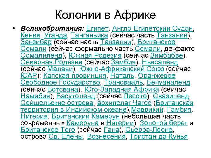 Колонии в Африке • Великобритания: Египет, Англо-Египетский Судан, Кения, Уганда, Танганьика (сейчас часть Танзании),