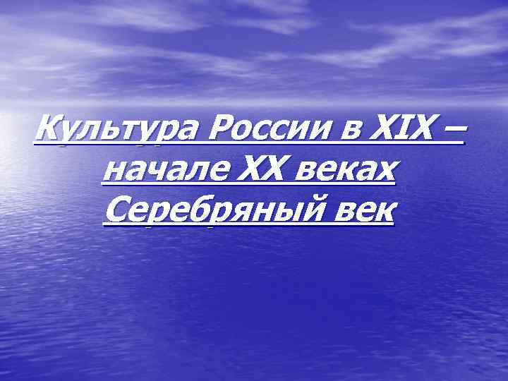 Культура России в XIX – начале XX веках Серебряный век 