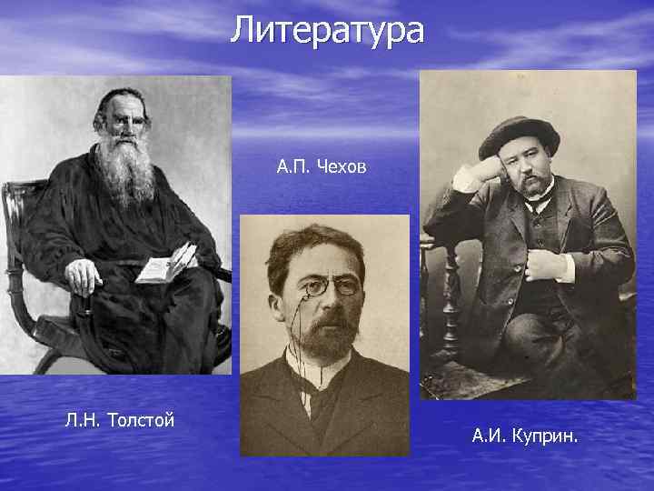 Литература А. П. Чехов Л. Н. Толстой А. И. Куприн. 