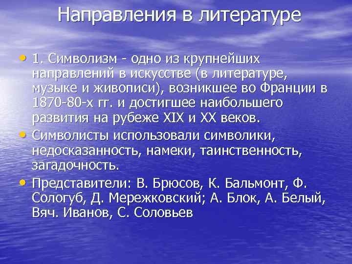 Направления в литературе • 1. Символизм - одно из крупнейших • • направлений в