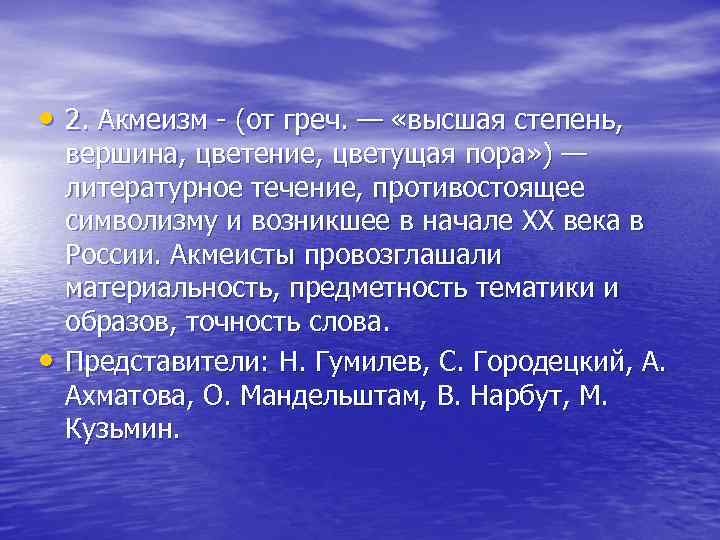  • 2. Акмеизм - (от греч. — «высшая степень, • вершина, цветение, цветущая