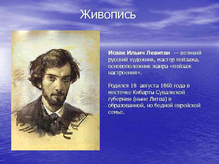 Живопись Исаак Ильич Левитан — великий русский художник, мастер пейзажа, основоположник жанра «пейзаж настроения»