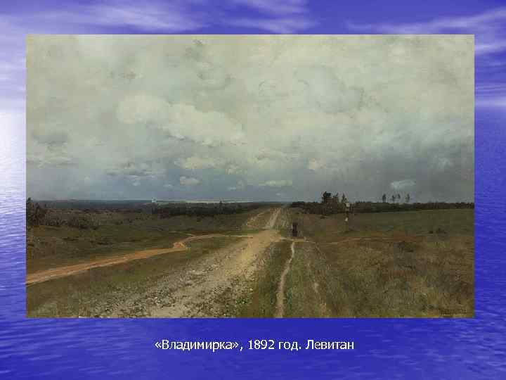  «Владимирка» , 1892 год. Левитан 