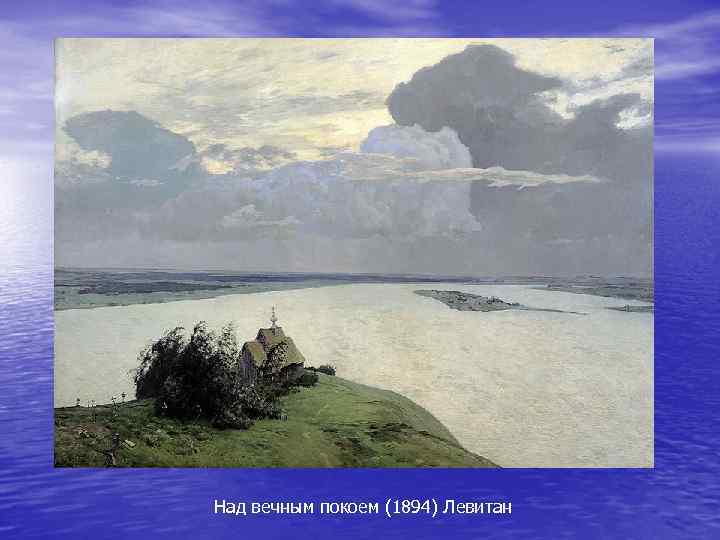 Над вечным покоем (1894) Левитан 