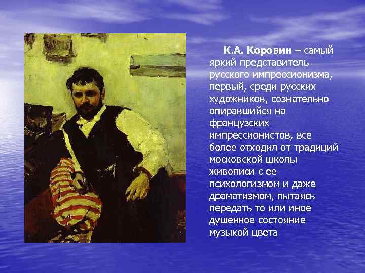  К. А. Коровин – самый яркий представитель русского импрессионизма, первый, среди русских художников,