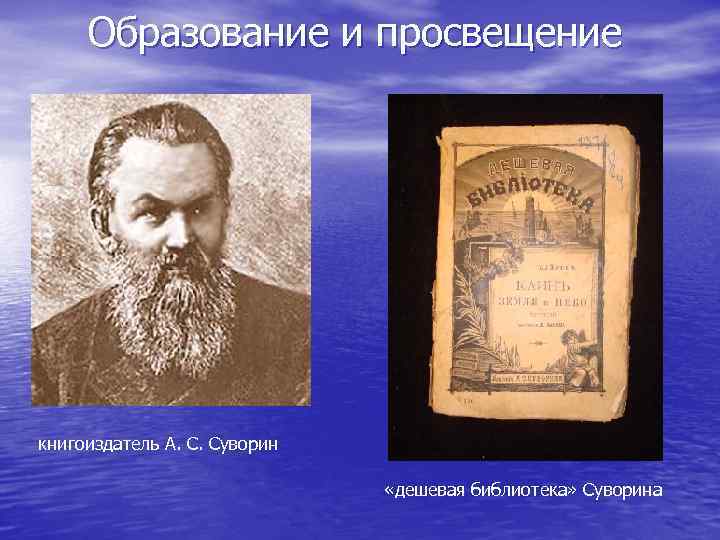 Образование и просвещение книгоиздатель А. С. Суворин «дешевая библиотека» Суворина 