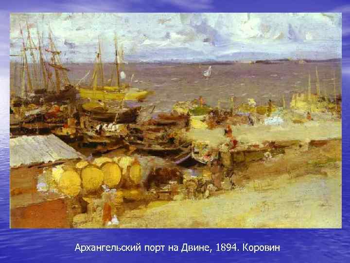 Архангельский порт на Двине, 1894. Коровин 