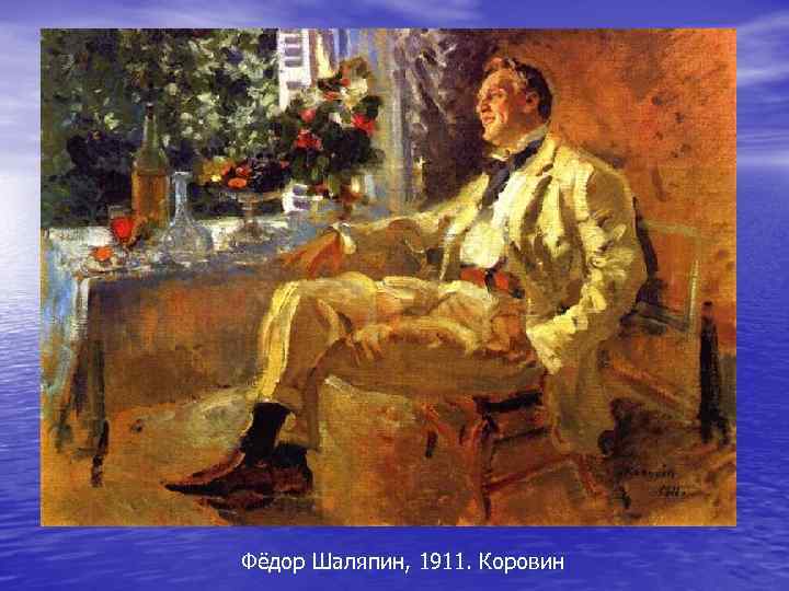 Фёдор Шаляпин, 1911. Коровин 