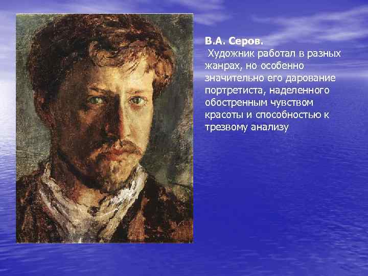 В. А. Серов. Художник работал в разных жанрах, но особенно значительно его дарование портретиста,