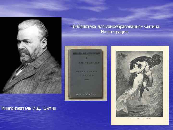  «библиотека для самообразования» Сытина. Иллюстрация. Книгоиздатель И. Д. Сытин 