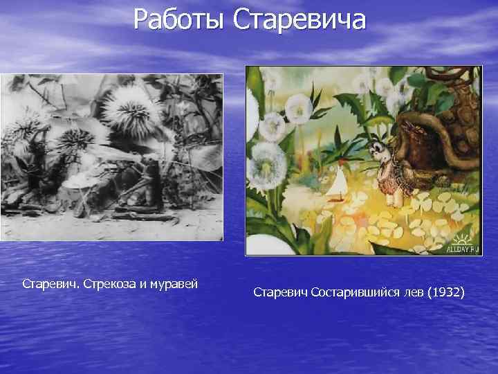 Работы Старевича Старевич. Стрекоза и муравей Старевич Состарившийся лев (1932) 