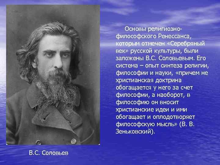  Основы религиозно- философского Ренессанса, которым отмечен «Серебряный век» русской культуры, были заложены В.