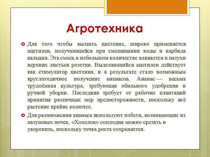 Агротехника Для того чтобы вызвать цветение, широко применяется ацетилен, получающийся при смешивании воды и
