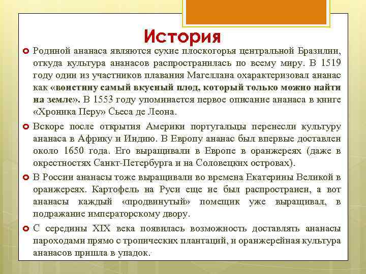 История Родиной ананаса являются сухие плоскогорья центральной Бразилии, откуда культура ананасов распространилась по всему