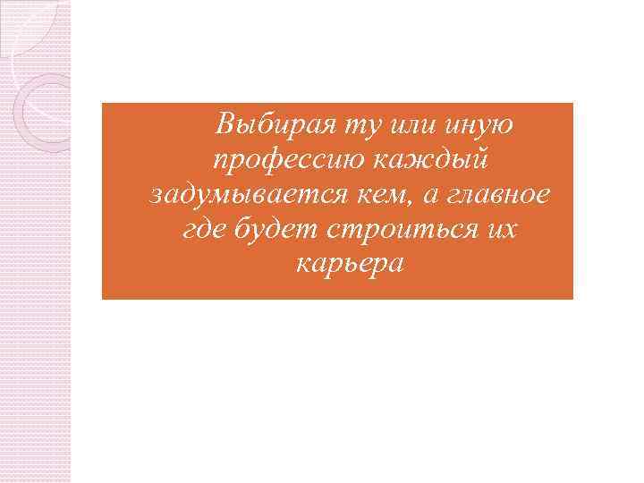 Выбирая ту или иную профессию каждый задумывается кем, а главное где будет строиться их