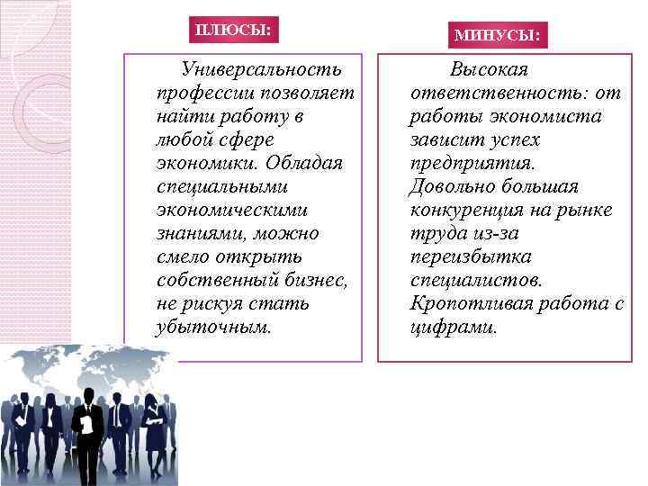 ПЛЮСЫ: Универсальность профессии позволяет найти работу в любой сфере экономики. Обладая специальными экономическими знаниями,