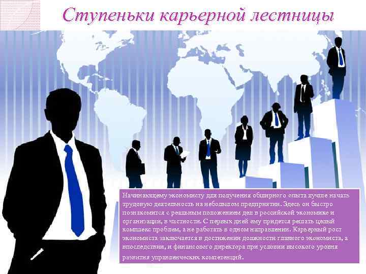 Ступеньки карьерной лестницы Начинающему экономисту для получения обширного опыта лучше начать трудовую деятельность на