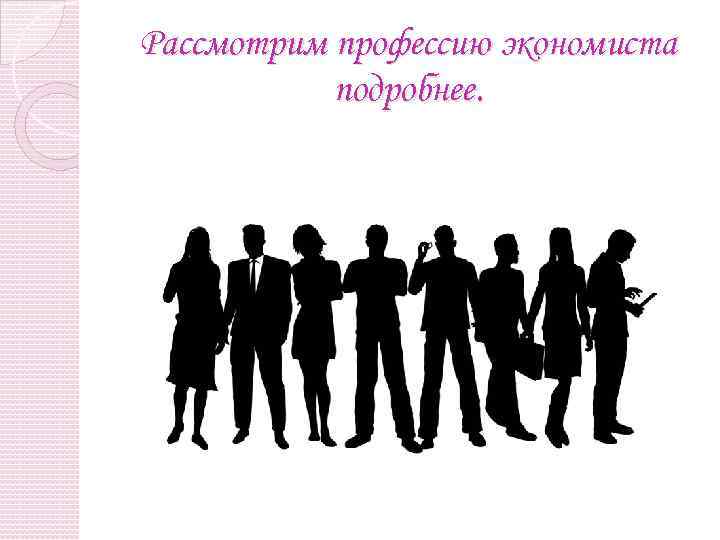 Рассмотрим профессию экономиста подробнее. 