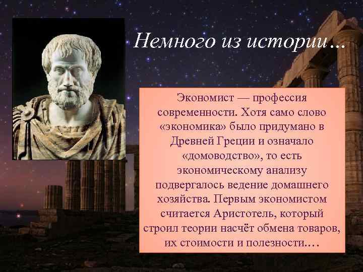Немного из истории… Экономист — профессия современности. Хотя само слово «экономика» было придумано в