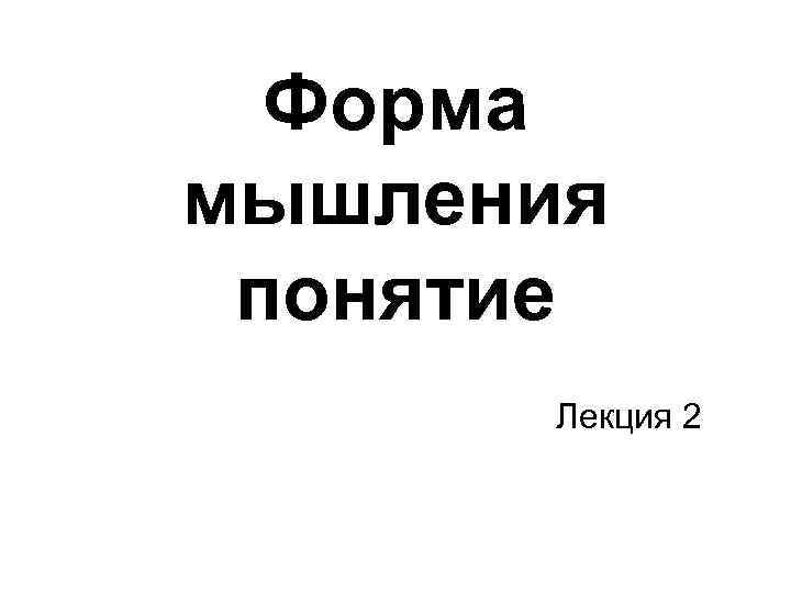 Форма мышления понятие Лекция 2 