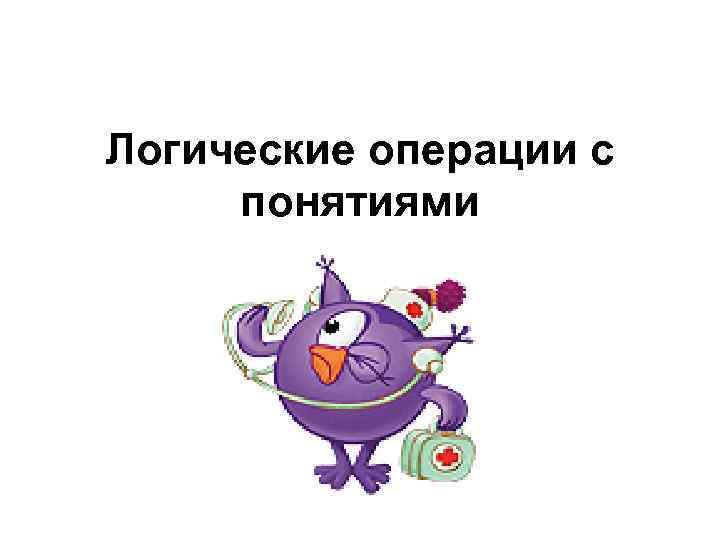 Логические операции с понятиями 