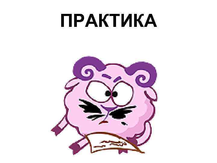 ПРАКТИКА 
