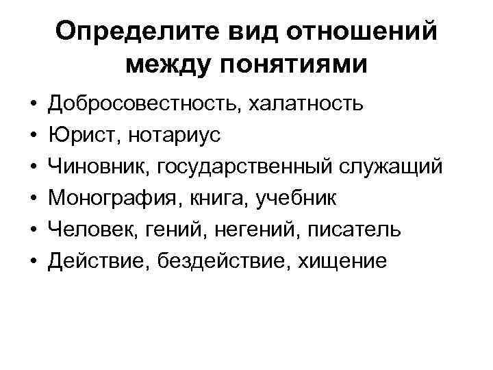 Определите вид отношений между понятиями • • • Добросовестность, халатность Юрист, нотариус Чиновник, государственный