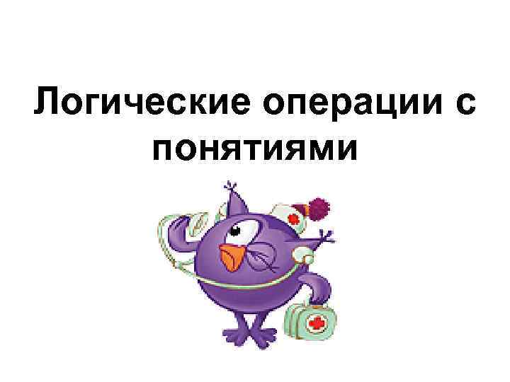 Логические операции с понятиями 