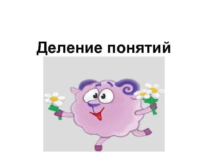 Деление понятий 