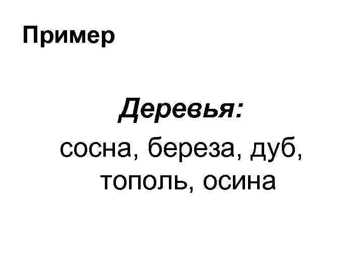 Пример Деревья: сосна, береза, дуб, тополь, осина 