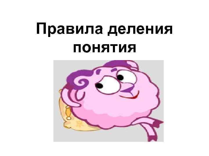Правила деления понятия 