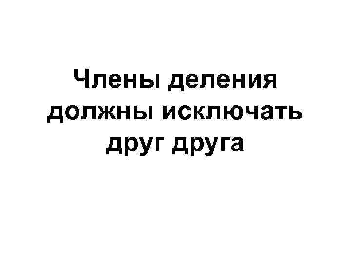 Члены деления должны исключать друга 