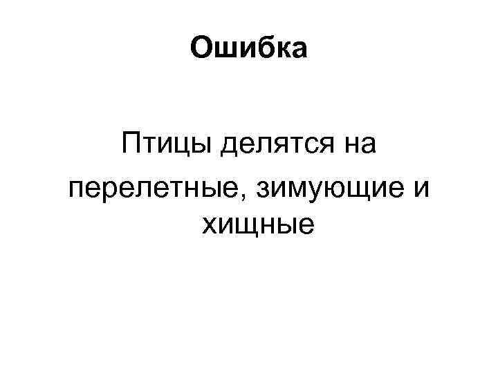 Ошибка Птицы делятся на перелетные, зимующие и хищные 