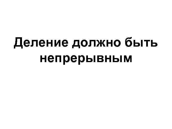 Деление должно быть непрерывным 