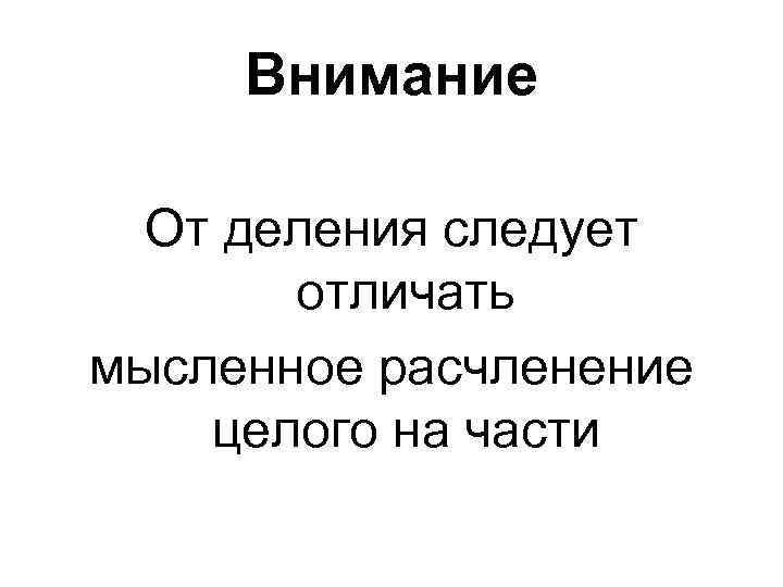 Внимание От деления следует отличать мысленное расчленение целого на части 