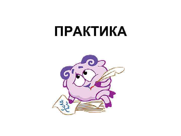 ПРАКТИКА 