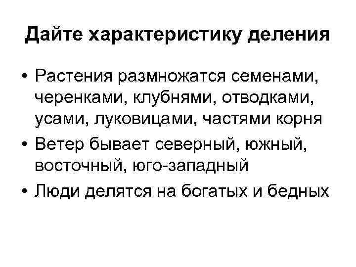 Дайте характеристику деления • Растения размножатся семенами, черенками, клубнями, отводками, усами, луковицами, частями корня