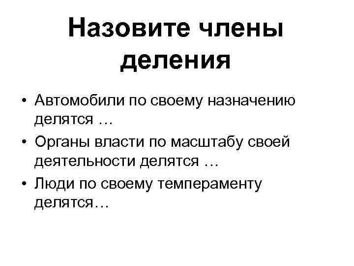 Назовите члены деления • Автомобили по своему назначению делятся … • Органы власти по
