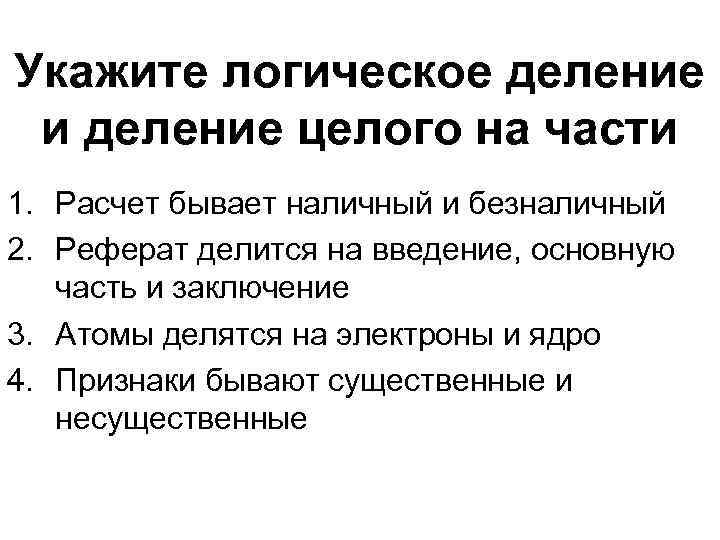 Укажите логическое деление и деление целого на части 1. Расчет бывает наличный и безналичный