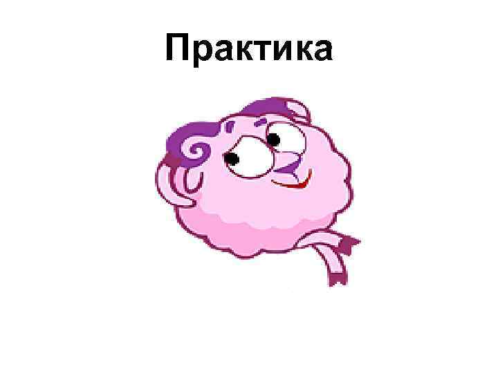 Практика 