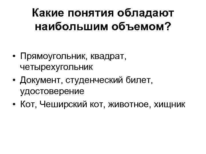 Какие понятия обладают наибольшим объемом? • Прямоугольник, квадрат, четырехугольник • Документ, студенческий билет, удостоверение