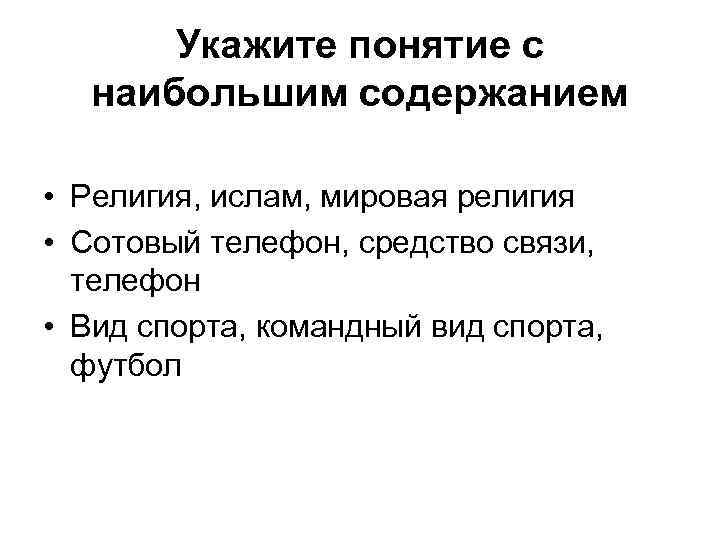 Укажите понятие с наибольшим содержанием • Религия, ислам, мировая религия • Сотовый телефон, средство