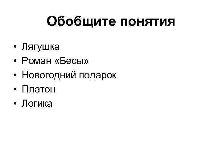Обобщите понятия • • • Лягушка Роман «Бесы» Новогодний подарок Платон Логика 