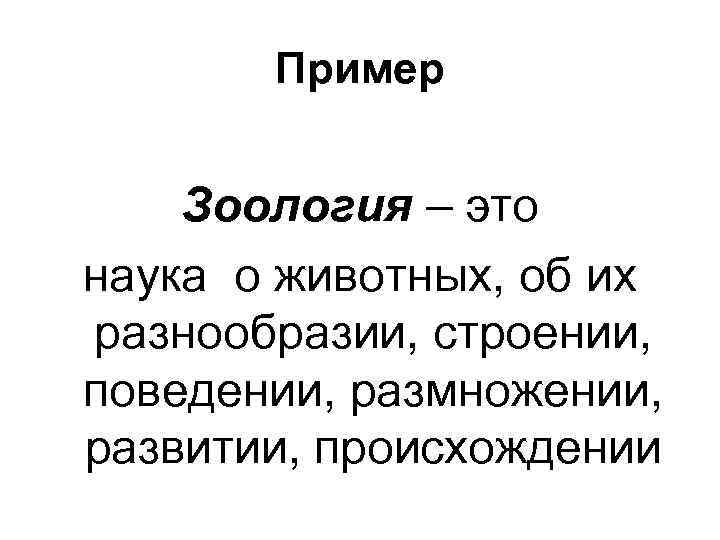 Пример Зоология – это наука о животных, об их разнообразии, строении, поведении, размножении, развитии,