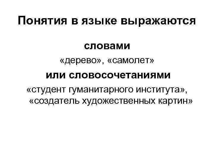 Понятия в языке выражаются словами «дерево» , «самолет» или словосочетаниями «студент гуманитарного института» ,
