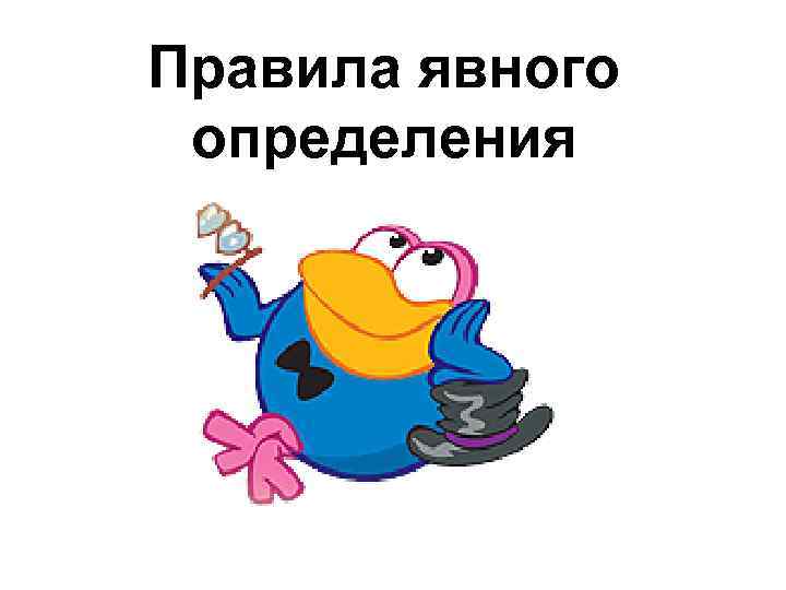 Правила явного определения 