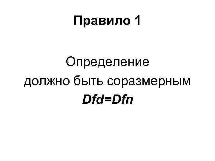 Правило 1 Определение должно быть соразмерным Dfd=Dfn 