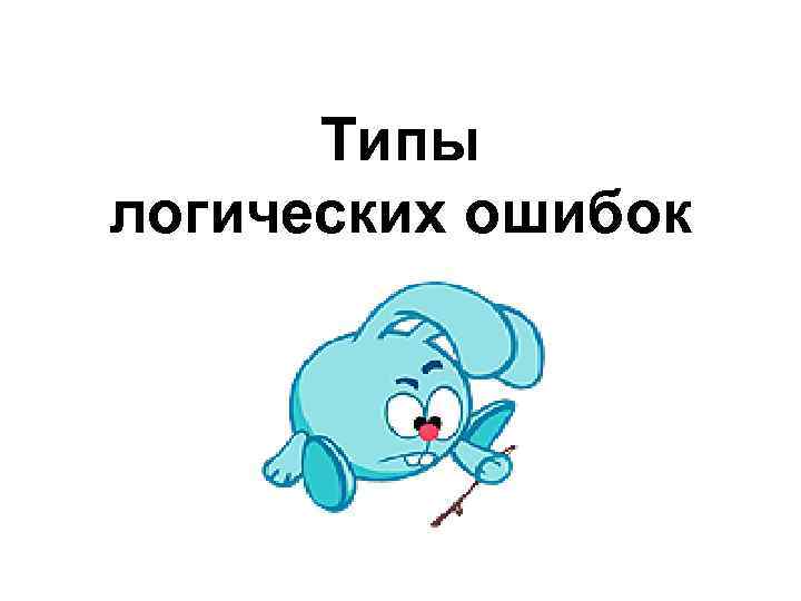 Типы логических ошибок 