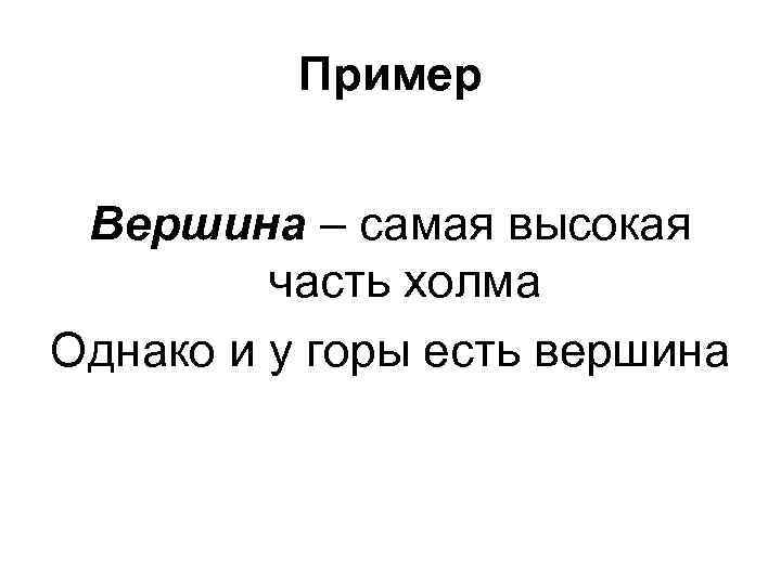 Пример Вершина – самая высокая часть холма Однако и у горы есть вершина 