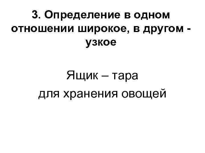 3. Определение в одном отношении широкое, в другом узкое Ящик – тара для хранения